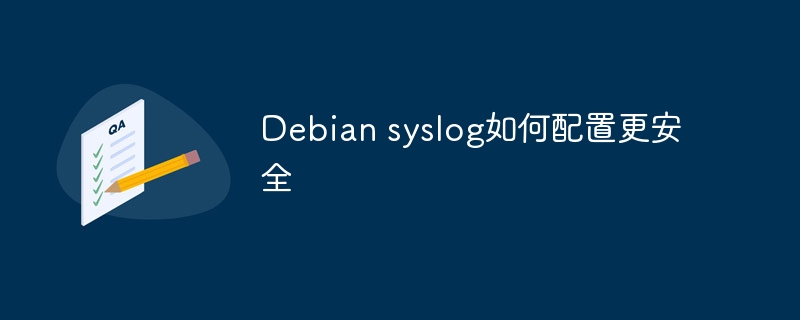 debian syslog如何配置更安全