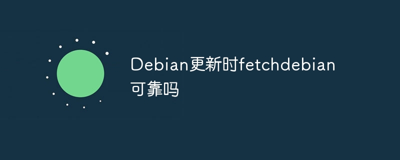 debian更新时fetchdebian可靠吗