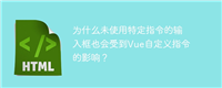 为什么未使用特定指令的输入框也会受到Vue自定义指令的影响?