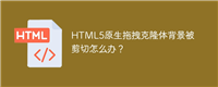 HTML5原生拖拽克隆体背景被剪切怎么办?