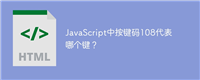 JavaScript中按键码108代表哪个键?