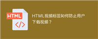 HTML视频标签如何防止用户下载视频?