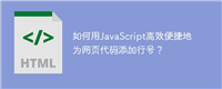 如何用JavaScript高效便捷地为网页代码添加行号?