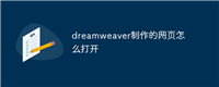 dreamweaver制作的网页怎么打开