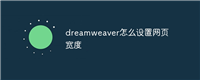 dreamweaver怎么设置网页宽度
