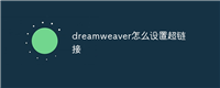 dreamweaver怎么设置超链接