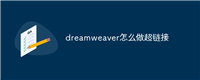 dreamweaver怎么做超链接
