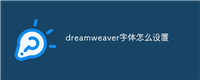 dreamweaver字体怎么设置