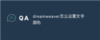 dreamweaver怎么设置文字颜色