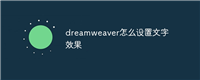 dreamweaver怎么设置文字效果