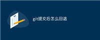 git提交后怎么回退