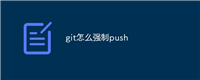 git怎么强制push