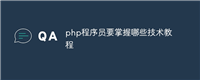 php程序员要掌握哪些技术教程