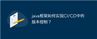 java框架如何实现CI/CD中的版本控制？