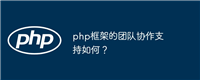 php框架的团队协作支持如何？