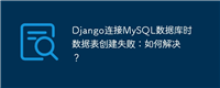 Django连接MySQL数据库时数据表创建失败：如何解决？