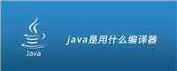 java是用什么编译器