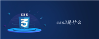 css3是什么