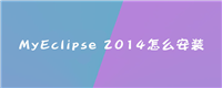 MyEclipse 2014怎么安装