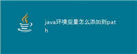 java环境变量怎么添加到path