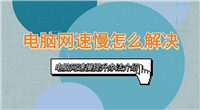 电脑网速慢怎么解决（电脑网速慢问题排查与解决方法）