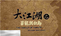 大江湖之苍龙与白鸟四书院地图收集 江东地区四书院全收集攻略