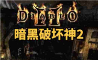 暗黑破坏神2单机版怎么创建人物？-暗黑破坏神2单机版创建人物的方法