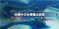 光遇4.3免费魔法是什么-光遇4月3日免费魔法收集攻略