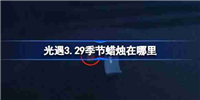 光遇3.29季节蜡烛在哪里-光遇3月29日季节蜡烛位置攻略