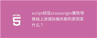 script标签crossorigin属性导致线上资源加载失败的原因是什么？