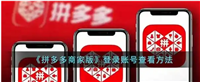 拼多多商家网页版入口在哪?手机怎么登录?