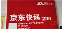 京东快递能自己去配送站拿吗？怎么自取？