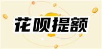 花呗1000额度大半年不涨，花呗100%提升额度正确方法，快速提额至10000