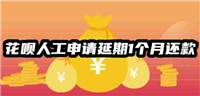 花呗人工申请延期1个月还款攻略，四大方法延长花呗还款期限