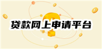 贷款网上申请平台有哪些？必看！十大正规好申请网贷平台