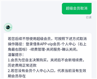 360借条超级会员怎么关闭/取消续费？两张图轻松关闭自动扣款