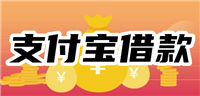 支付宝借款10000的渠道，借10000审核必过新口子