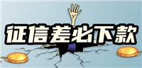 【征信差必下款】有逾期、负债太多还能借到钱的平台有哪些？