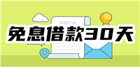 借款不看负债的app放心借，免息借款30天在线申请