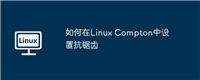 如何在Linux Compton中设置抗锯齿