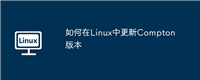 如何在Linux中更新Compton版本