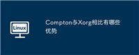 Compton与Xorg相比有哪些优势