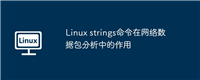 Linux strings命令在网络数据包分析中的作用