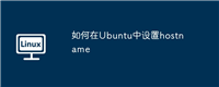 如何在Ubuntu中设置hostname