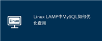 Linux LAMP中MySQL如何优化查询