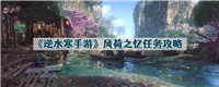 逆水寒手游风荷之忆任务怎么过-风荷之忆任务攻略