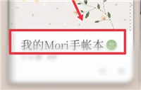 mori手帐怎么添加图片