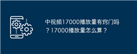 中视频17000播放量有窍门吗？17000播放量怎么算？