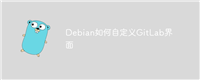 Debian如何自定义GitLab界面
