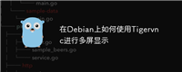 在Debian上如何使用Tigervnc进行多屏显示